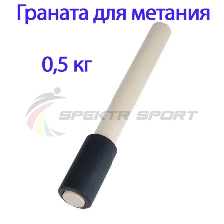 Купить Граната для метания тренировочная 0,5 кг в Дмитриеве 